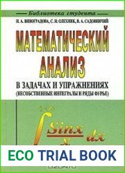 Математический анализ в задачах и упражнениях (несобственные интегралы и ряды Фурье)