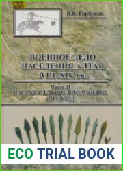 Военное дело населения Алтая в III-XIV вв. Часть 2. Наступательное вооружение (оружие)