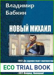 Новый Михаил. Цикл из 7 книг