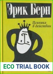 Психика в действии