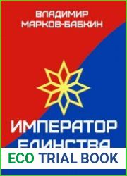 Новый Михаил. Император Единства