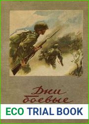 Дни боевые Рассказы и стихи о Великой Отечественной войне