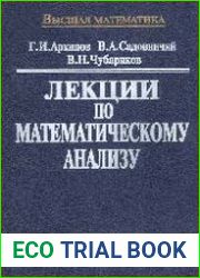 Лекции по математическому анализу