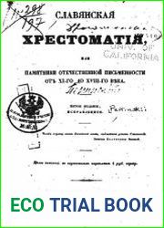 Славянская хрестоматия, или Памятники отечественной письменности от XI-го до XVIII-го века
