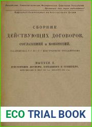 Сборник действующих договоров, соглашений и конвенций, заключенных Р.С.Ф.С.Р. с иностранными государствами. Вып. 2 Действующие договоры, соглашения и конвенции, вступившие в силу по 1-ое декабря 1921 