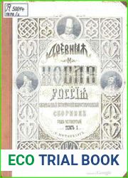 Древняя и новая Россия Т.1 (1878)