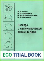 Алгебра и математический анализ в Maple