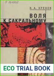 Воля к сакральному