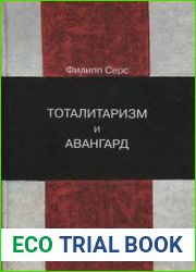 Тоталитаризм и авангард В преддверии запредельного