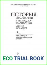 Гiсторыя фiласофскай i грамадска-палiтычнай думки Беларусi т.3. 2013 Рэфармацыя контррэфармацыя барока