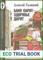 Баня парит - здоровье дарит