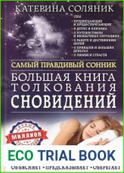Большая книга толкования сновидений