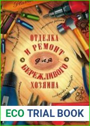 Отделка и ремонт для бережливого хозяина