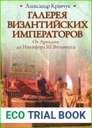 Галерея византийских императоров. От Аркадия до Никифора III Вотаниата