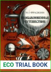 Необыкновенные путешествия