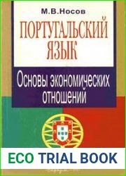 Португальский язык Основы экономических отношений