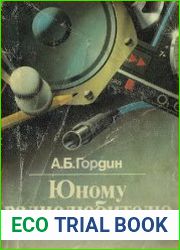 Юному радиолюбителю