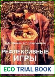 Рефлексивные игры