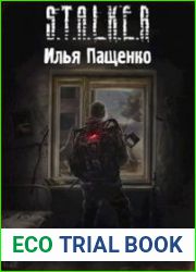 Пасьянс в колыбели Зоны