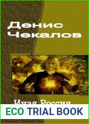 Иная Россия. Пламя Клинка