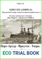 Порт-Артур - Иркутск - Тверь туда и обратно