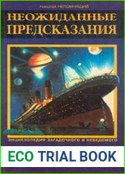 Неожиданные предсказания