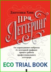 Про леттеринг. От карандашного наброска до векторной графики