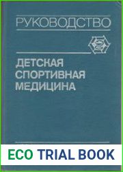 Детская спортивная медицина. Руководство для врачей