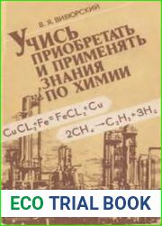 Учись приобретать и применять знания по химии