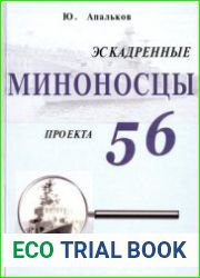 Эскадренные миноносцы проекта 56