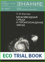 Межзвездная среда и происхождение звезд