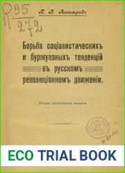 Борьба социалистических и буржуазных тенденций в русском революционном движении