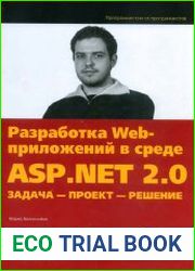 Разработка Web-приложений в среде ASP.NET 2.0 задача-проект-решение