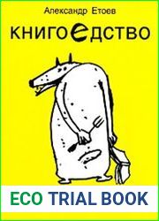 Книгоедство. Выбранные места из книжной истории всех времен, планет и народов