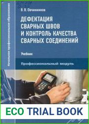 Дефектация сварных швов и контроль качества сварных соединений