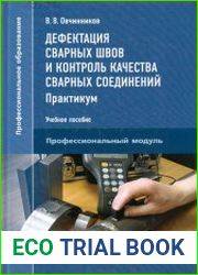 Дефектация сварных швов и контроль качества сварных соединений Практикум