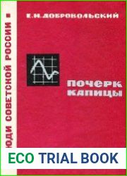 Почерк Капицы
