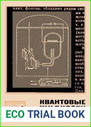Квантовые жидкости Теория, эксперимент