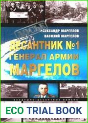 Десантник № 1. Генерал армии Маргелов