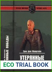 Утерянные победы