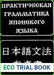 Практическая грамматика японского языка