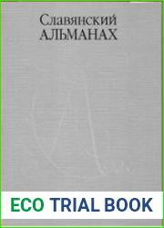 Славянский альманах 2019. Вып. 3–4