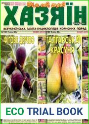 газета «Хазяїн. Дім, сад, город»