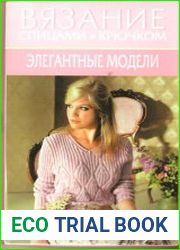 Вязание спицами, крючком. Элегантные модели