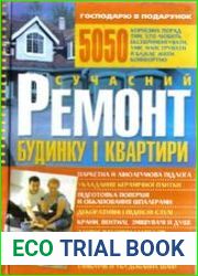 Сучасний ремонт будинку і квартири