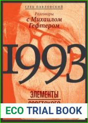 Разговоры с Михаилом Гефтером. 1993. Элементы советского опыта