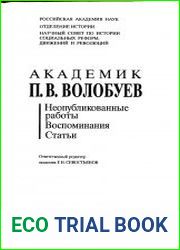Академик П.В. Волобуев. Неопубликованные работы. Воспоминания. Статьи