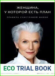 Женщина, у которой есть план. Правила счастливой жизни