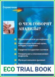 О чем говорят анализы?