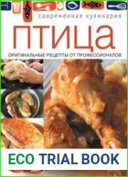 Птица. Оригинальные рецепты профессионалов